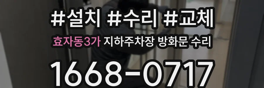 효자동3가 지하주차장 방화문 수리