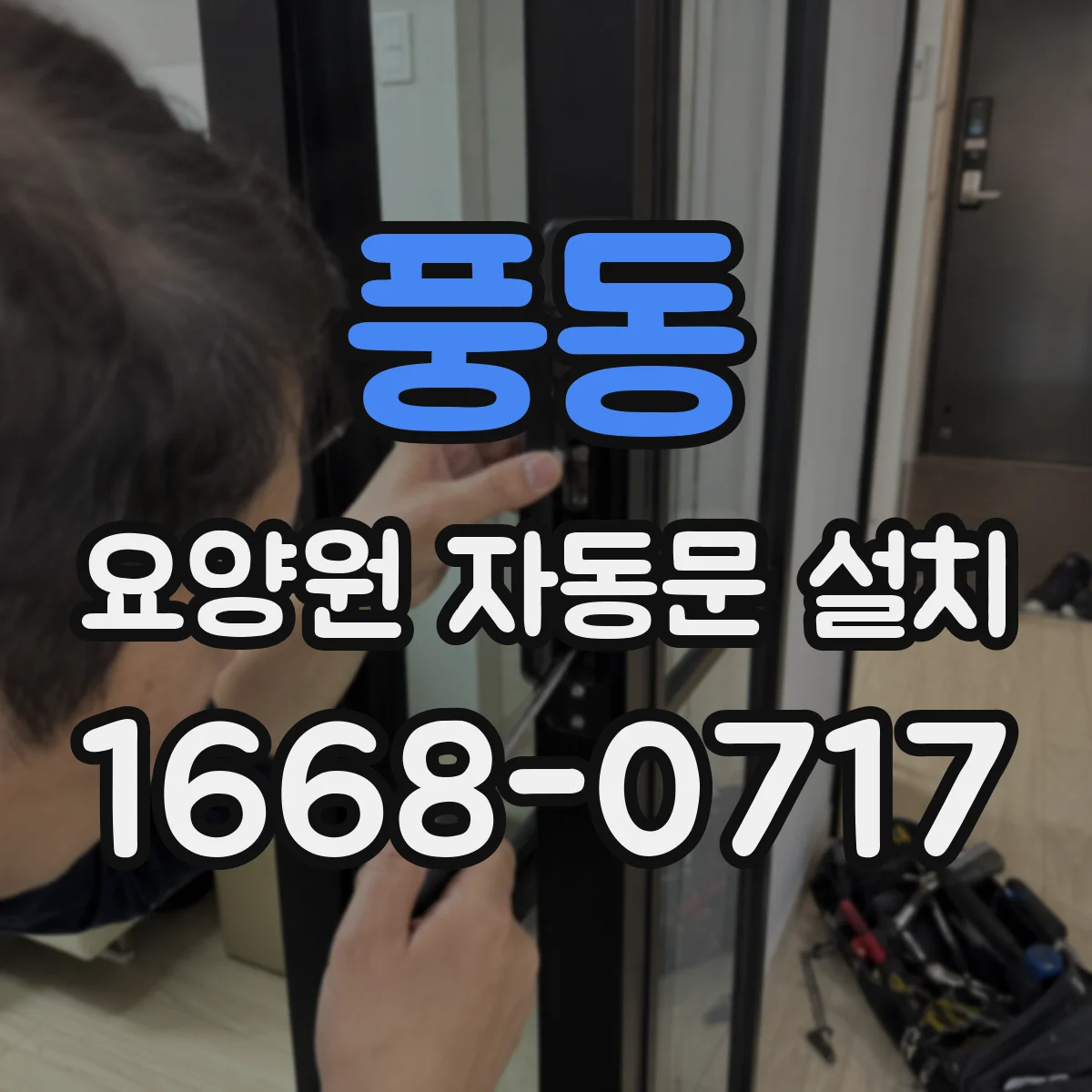 풍동 요양원 자동문 설치