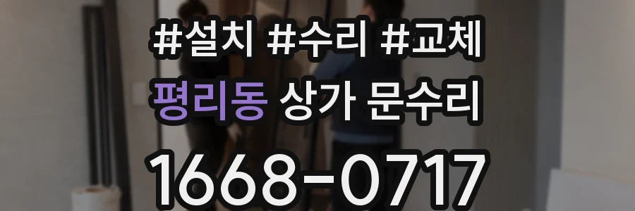 평리동 상가 문수리