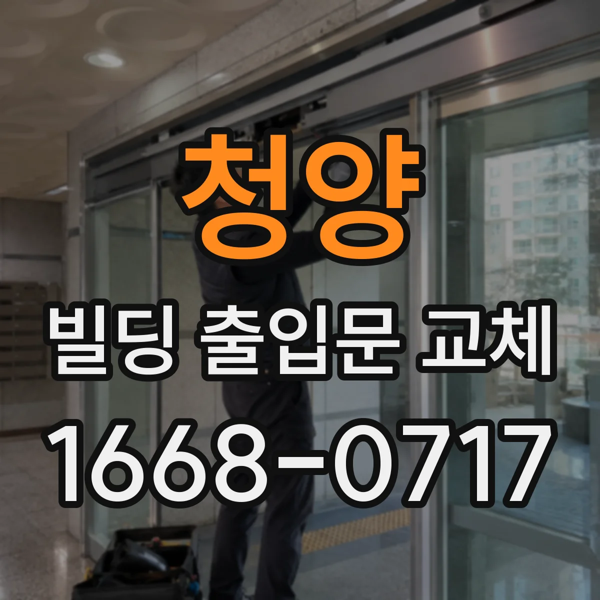 청양 빌딩 출입문 교체 문틀 파손 원인부터 점검해요