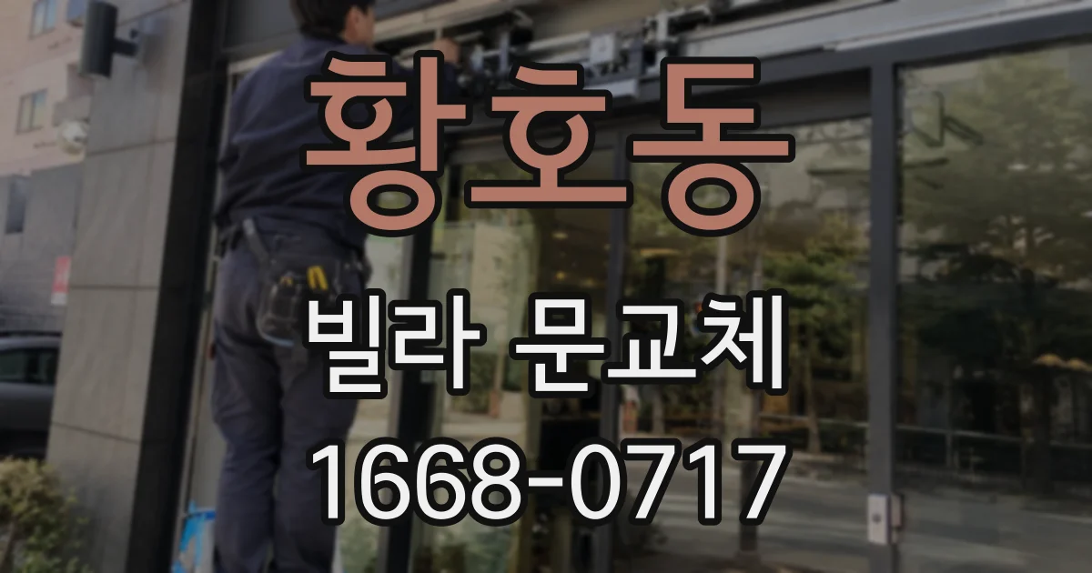 황호동 빌라 문교체