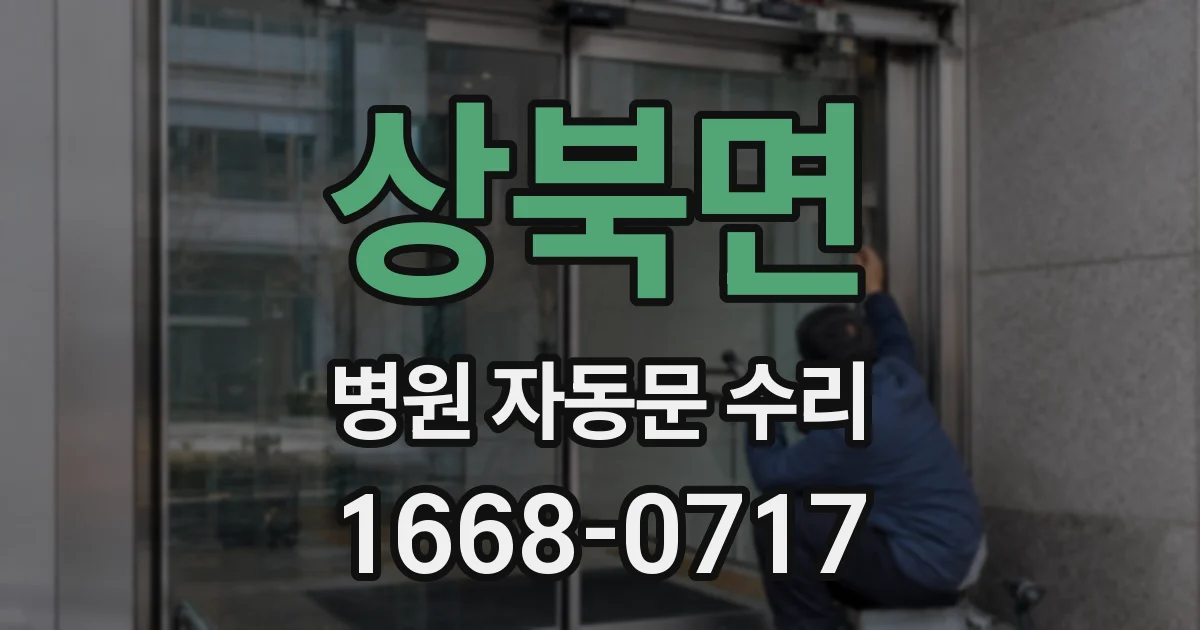 상북면 병원 자동문 수리