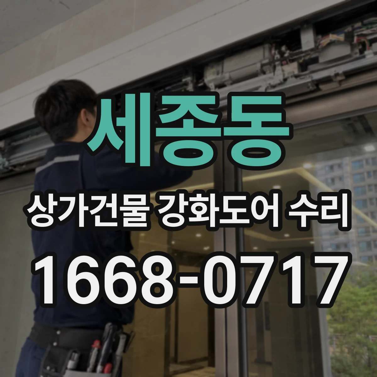 세종동 상가건물 강화도어 수리 들뜸 원인 파악 후 안전하게 마감하는 방법