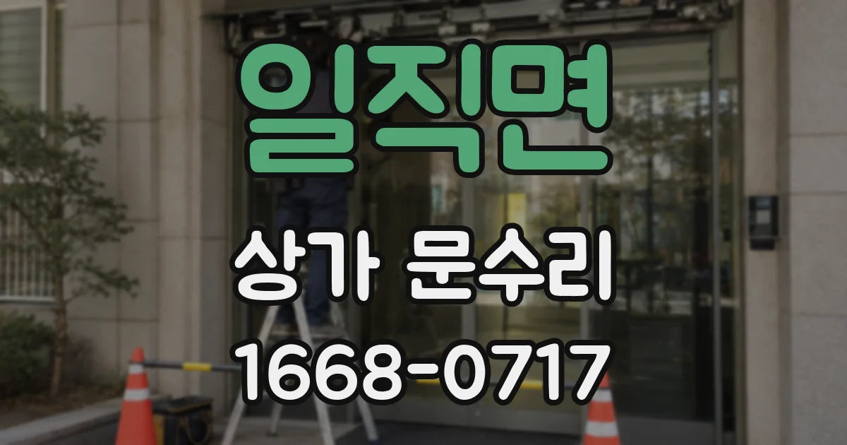 일직면 상가 문수리