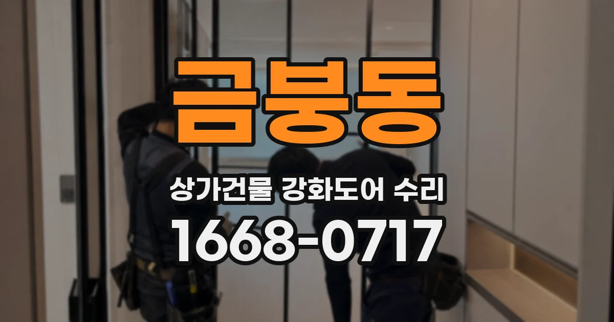 금붕동 상가건물 강화도어 수리