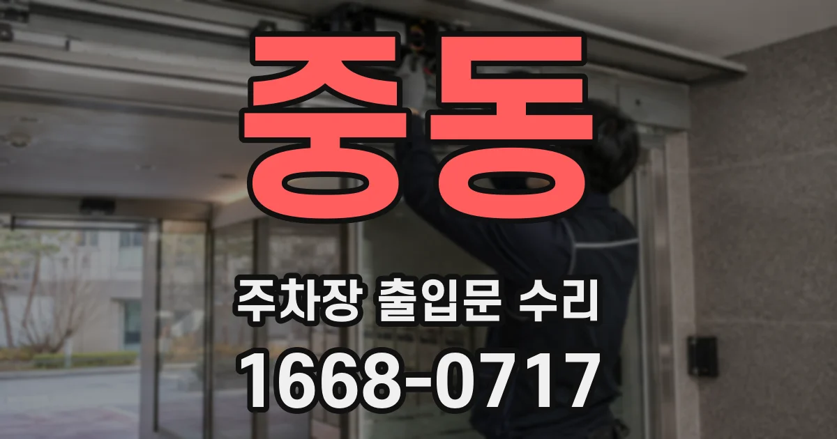 중동 주차장 출입문 수리