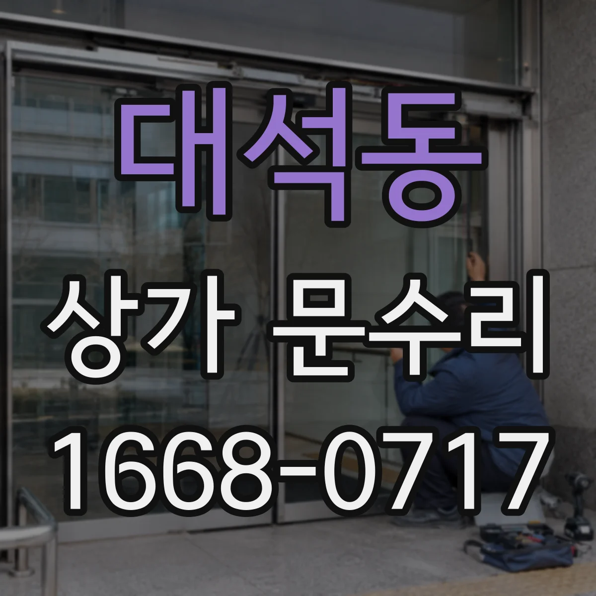 대석동 상가 문수리
