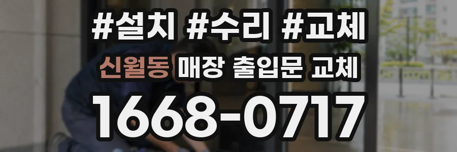 신월동 매장 출입문 교체