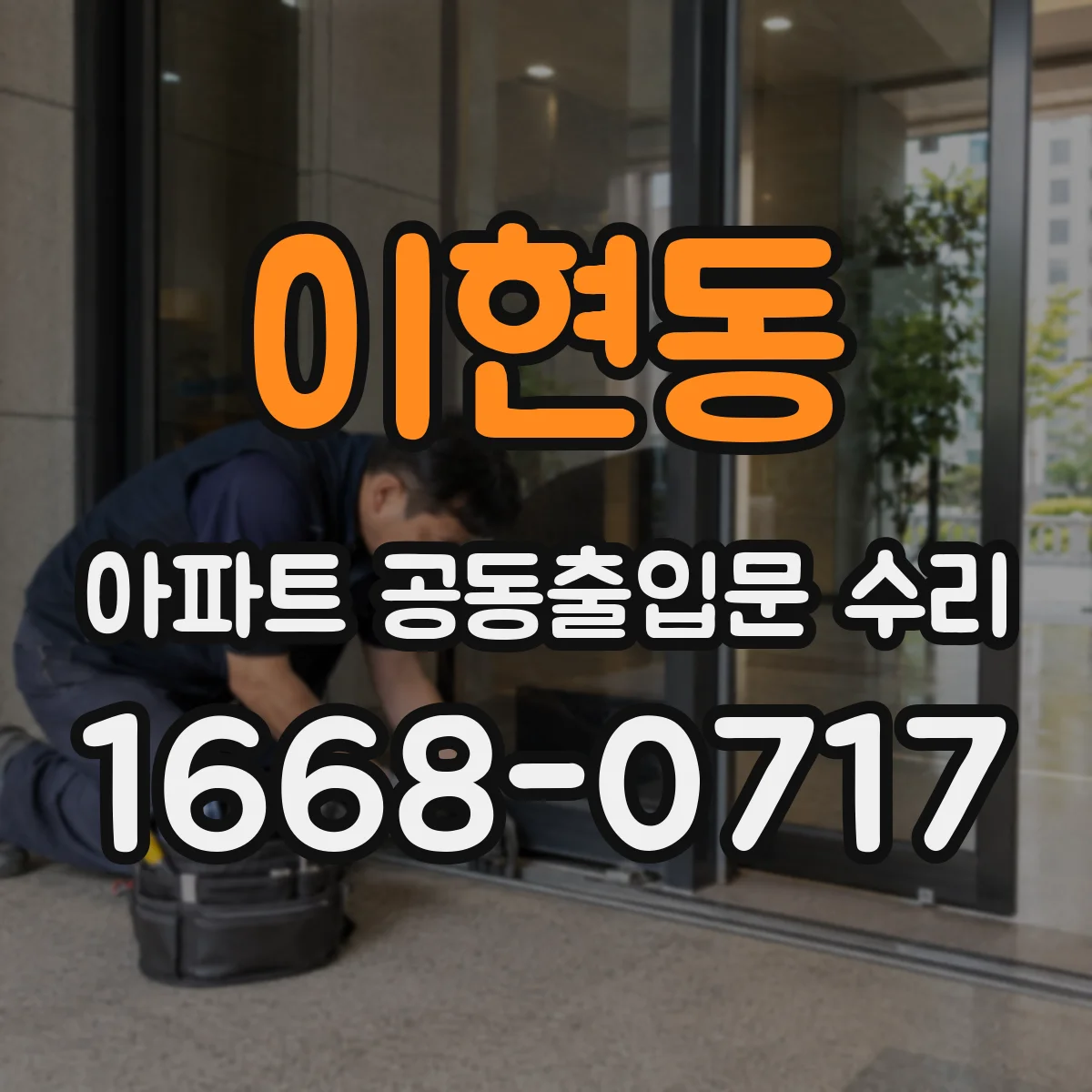 이현동 아파트 공동출입문 수리