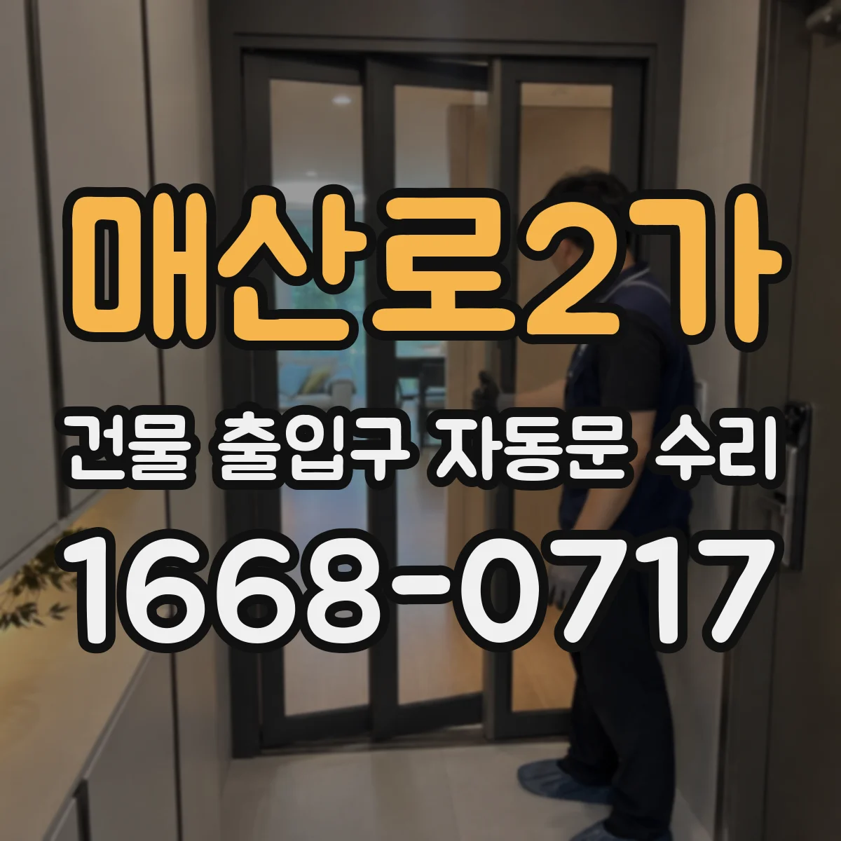 매산로2가 건물 출입구 자동문 수리