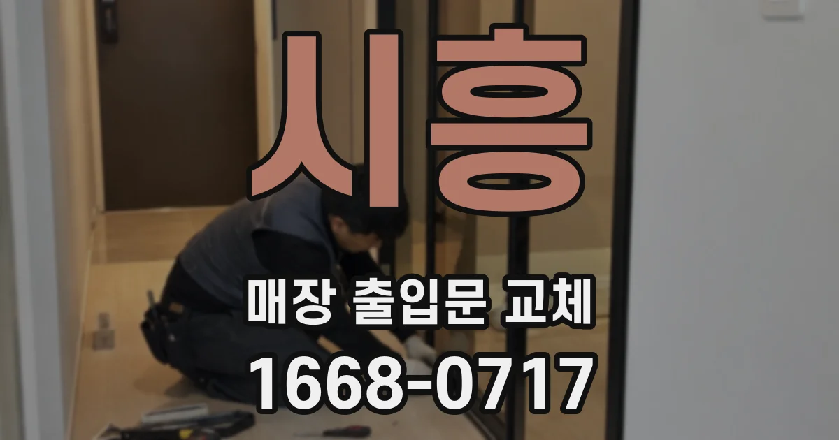 시흥 매장 출입문 교체