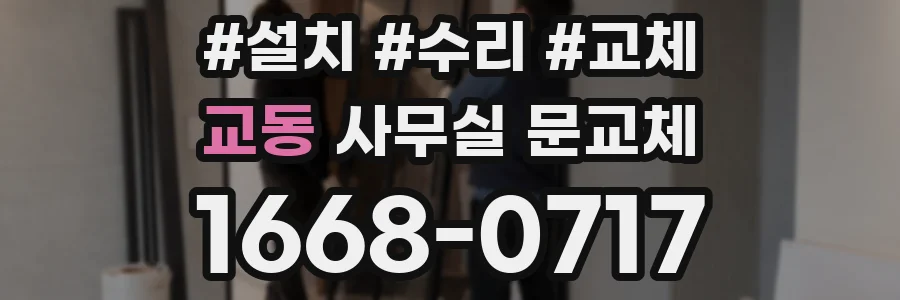 교동 사무실 문교체