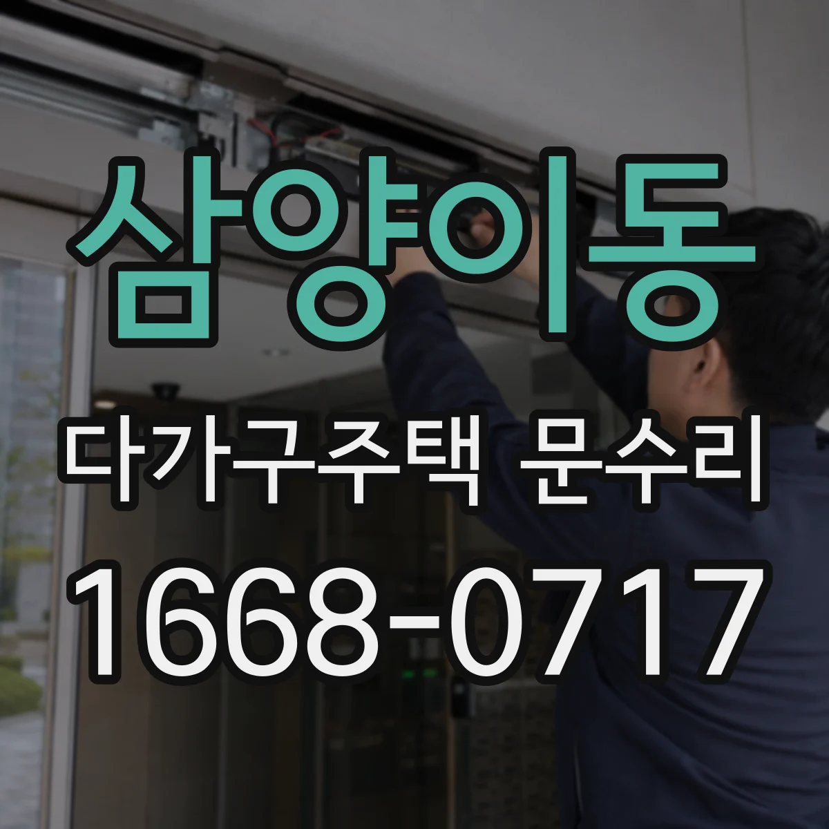 삼양이동 다가구주택 문수리