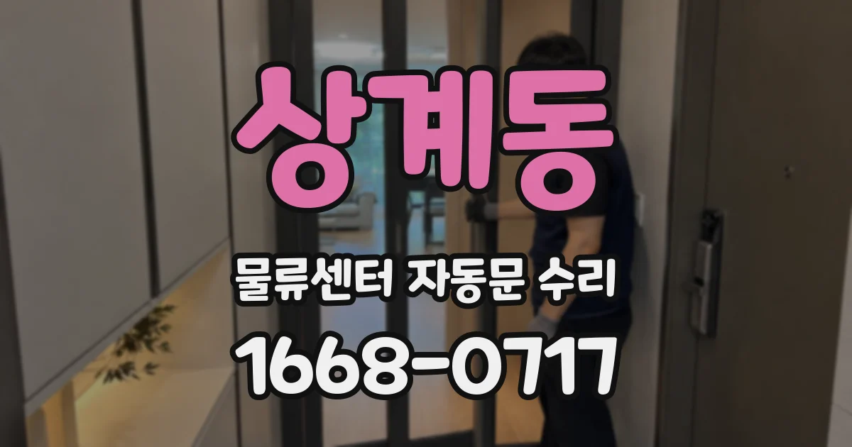 상계동 물류센터 자동문 수리