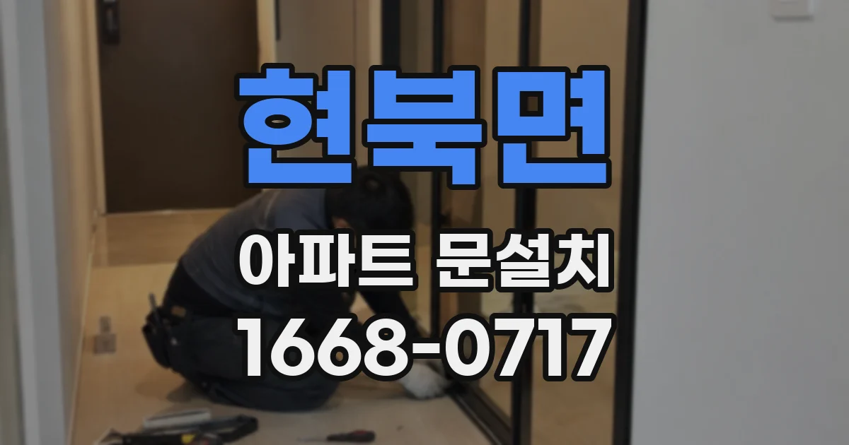 현북면 아파트 문설치