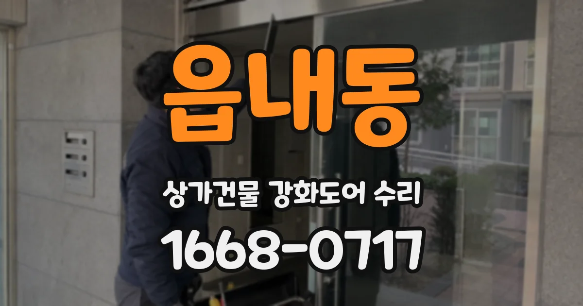 읍내동 상가건물 강화도어 수리