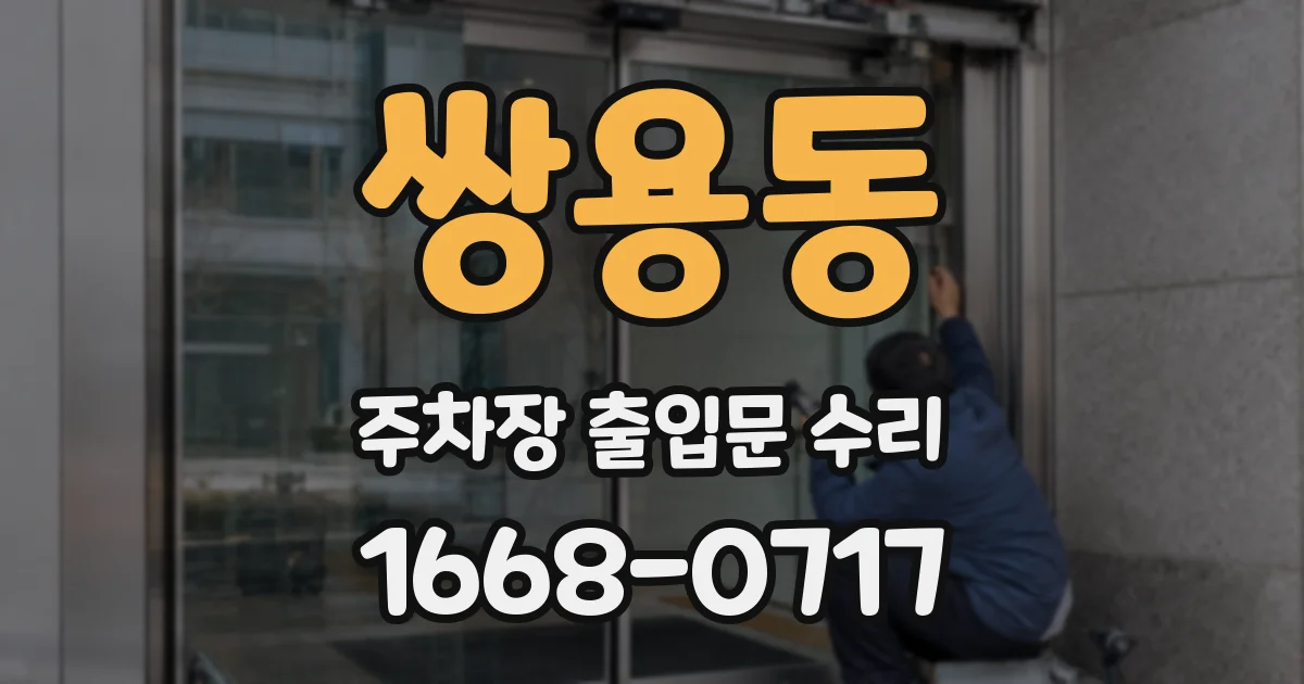 쌍용동 주차장 출입문 수리