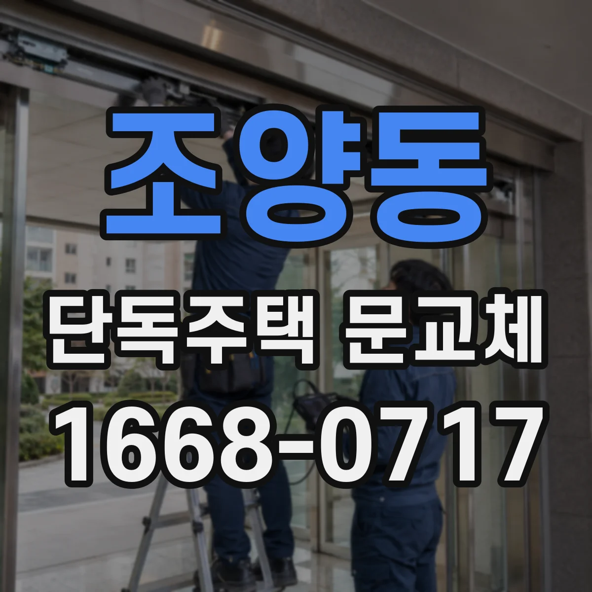 조양동 단독주택 문교체