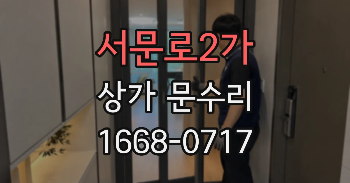서문로2가 상가 문수리