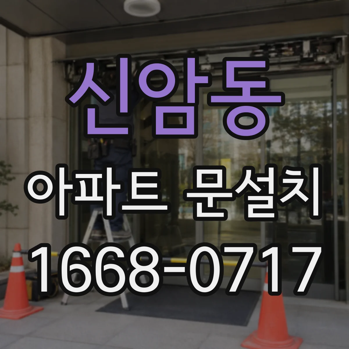 신암동 아파트 문설치