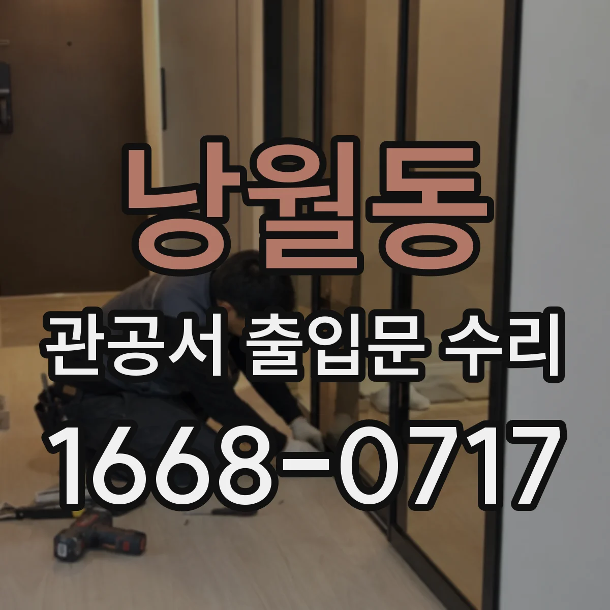 낭월동 관공서 출입문 수리