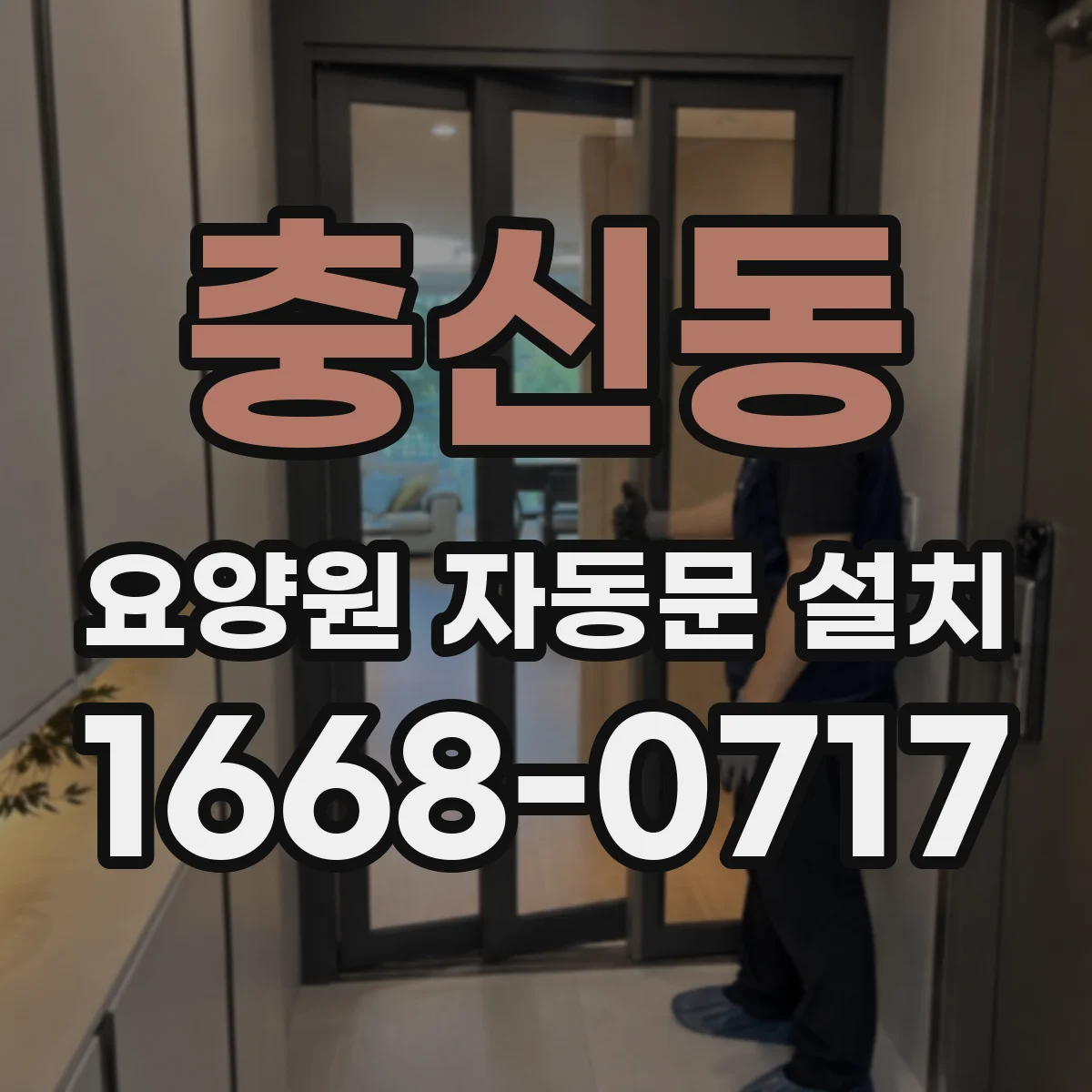 충신동 요양원 자동문 설치