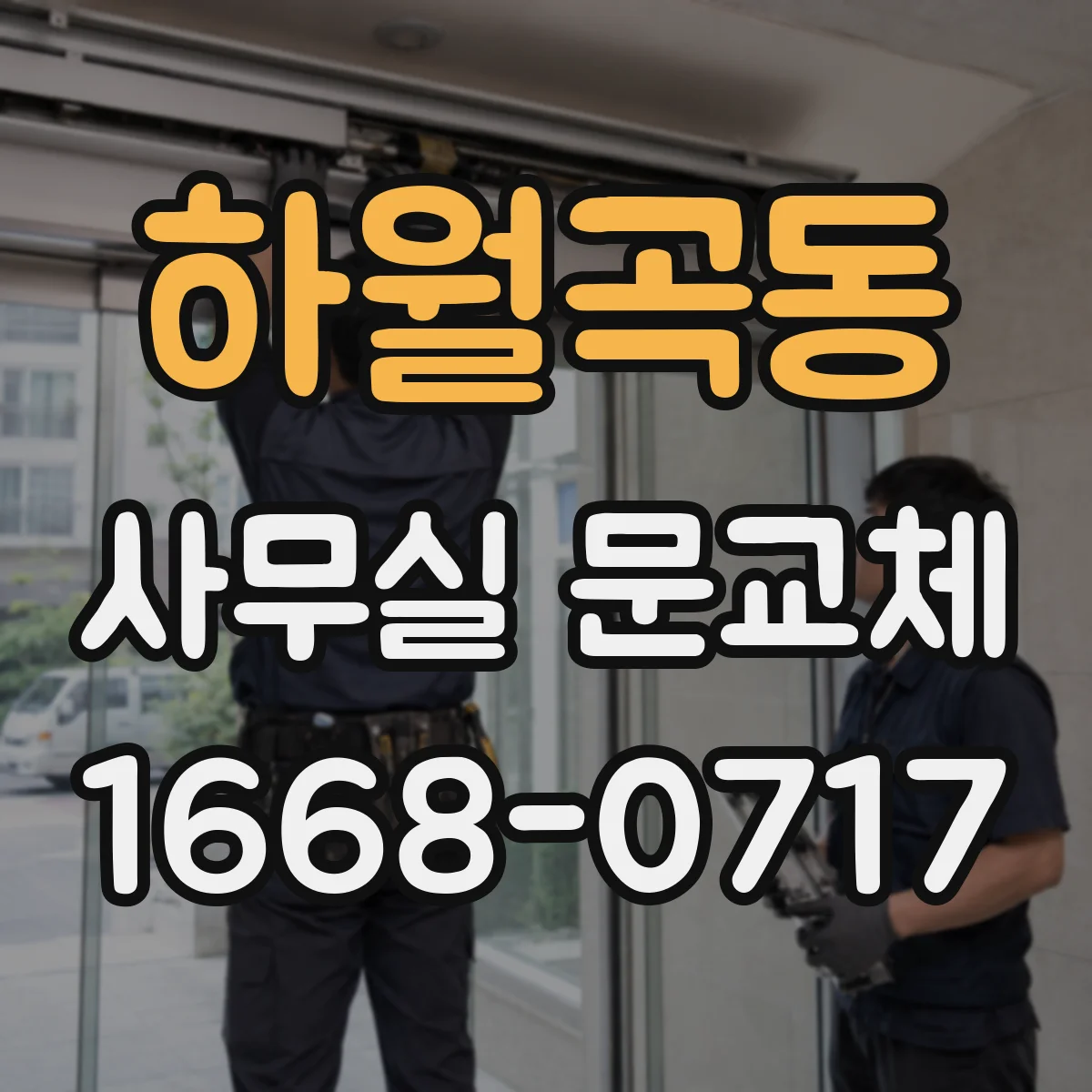 하월곡동 사무실 문교체