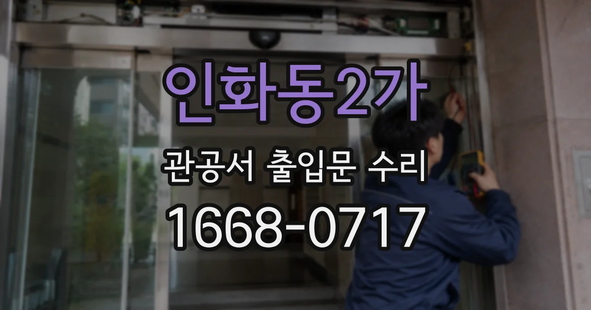 인화동2가 관공서 출입문 수리