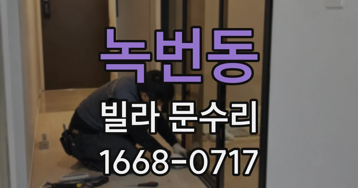 녹번동 빌라 문수리