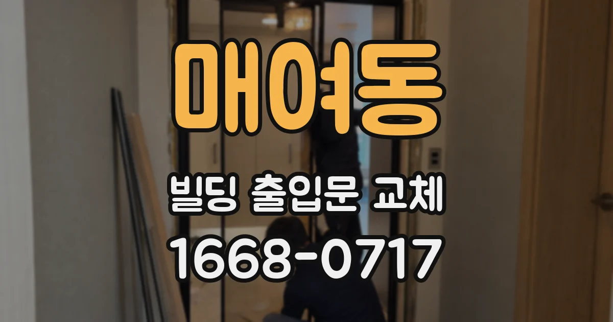 매여동 빌딩 출입문 교체