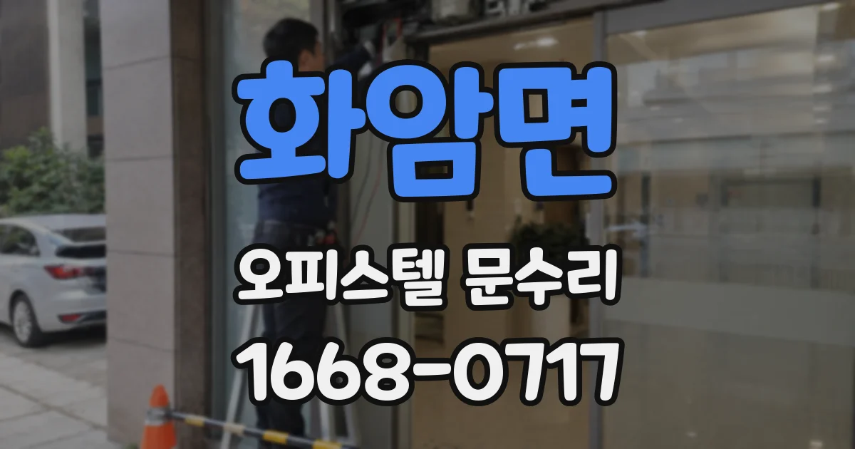 화암면 오피스텔 문수리