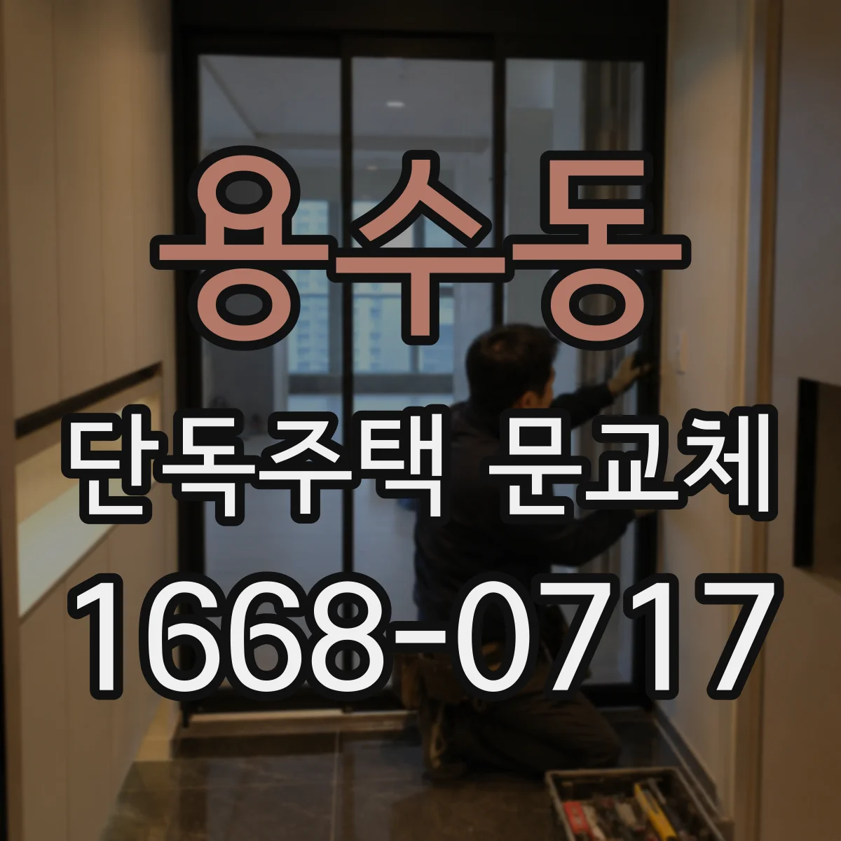 용수동 단독주택 문교체