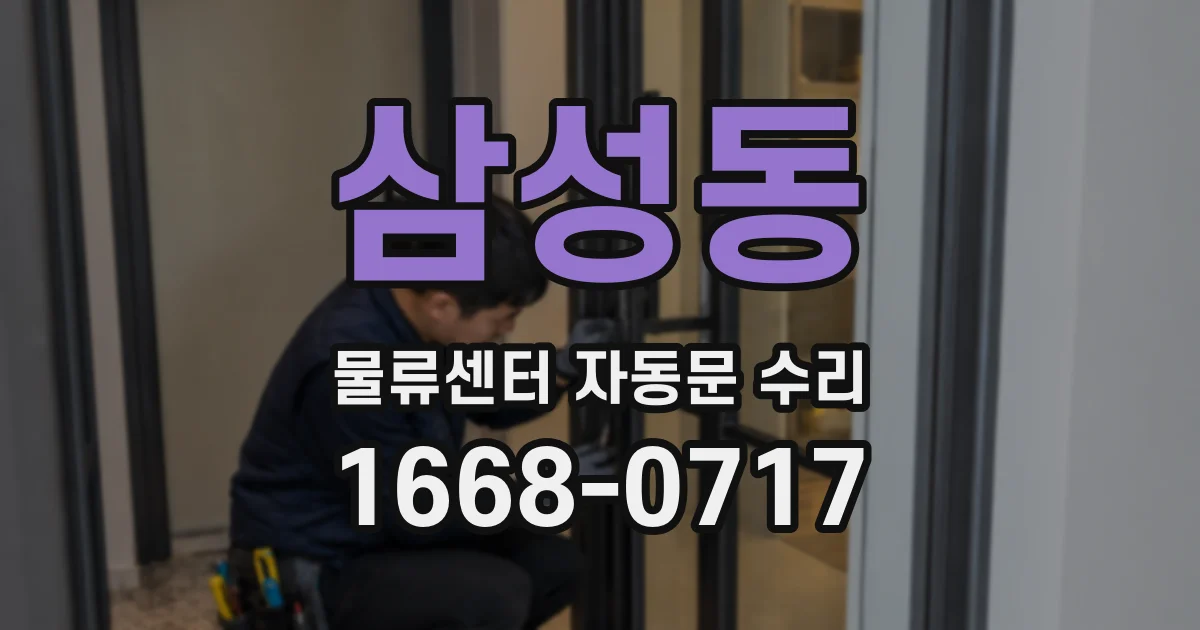 삼성동 물류센터 자동문 수리