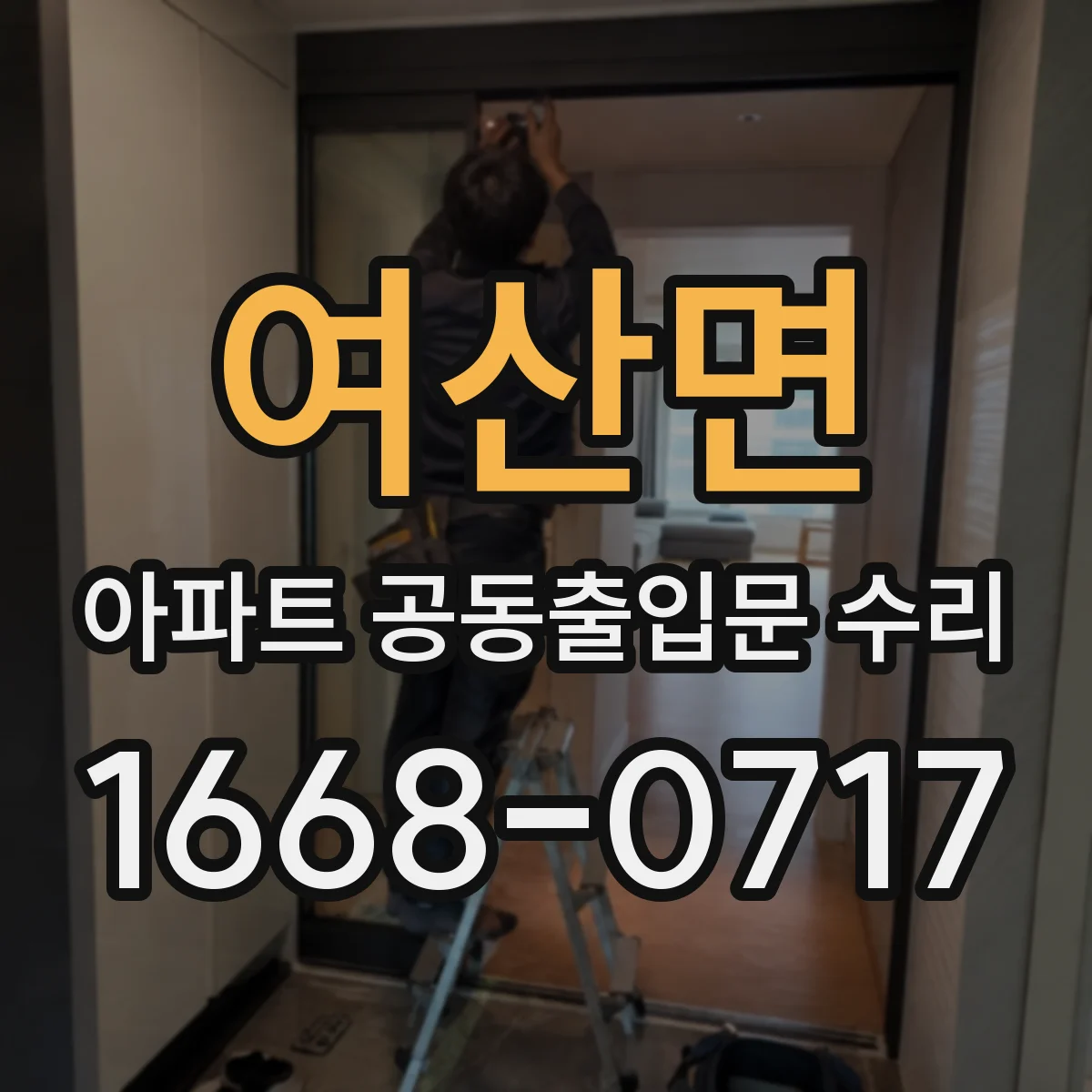 여산면 아파트 공동출입문 수리