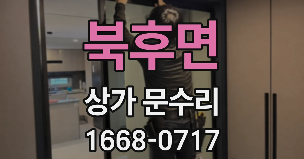 북후면 상가 문수리