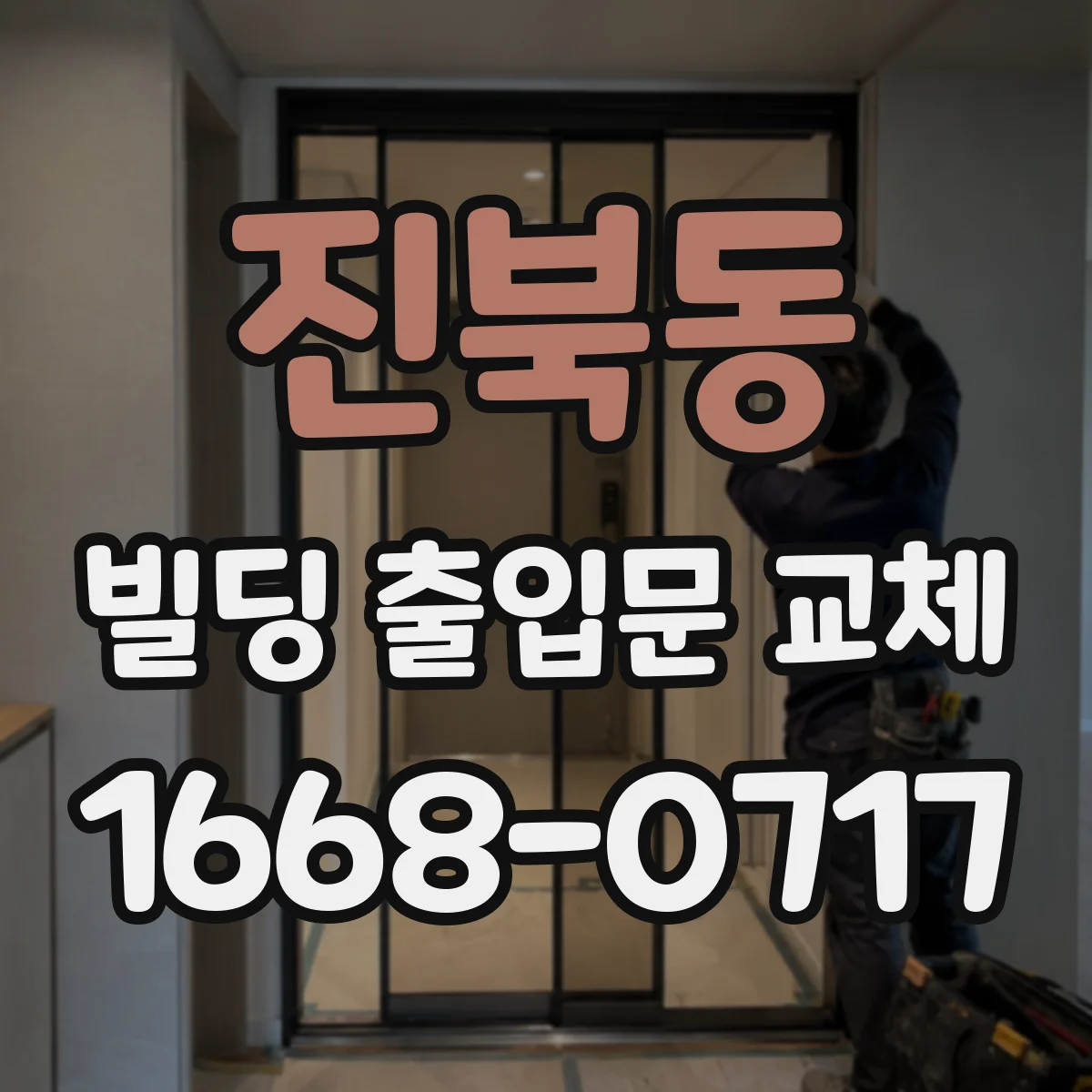 진북동 빌딩 출입문 교체