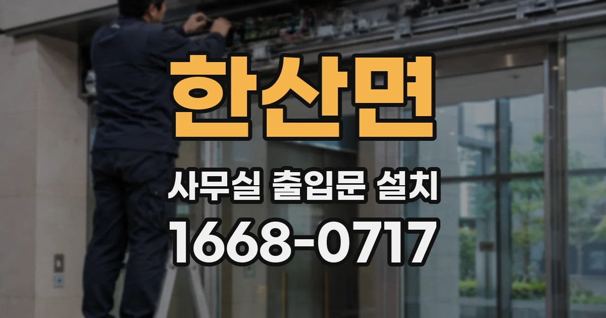 한산면 사무실 출입문 설치