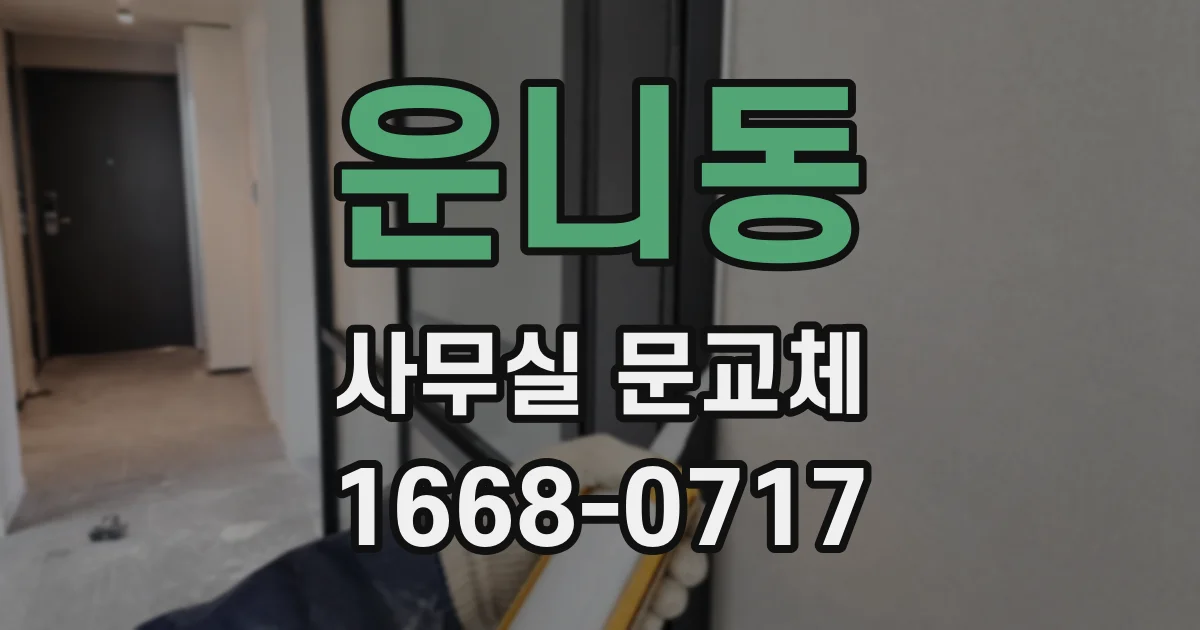 운니동 사무실 문교체