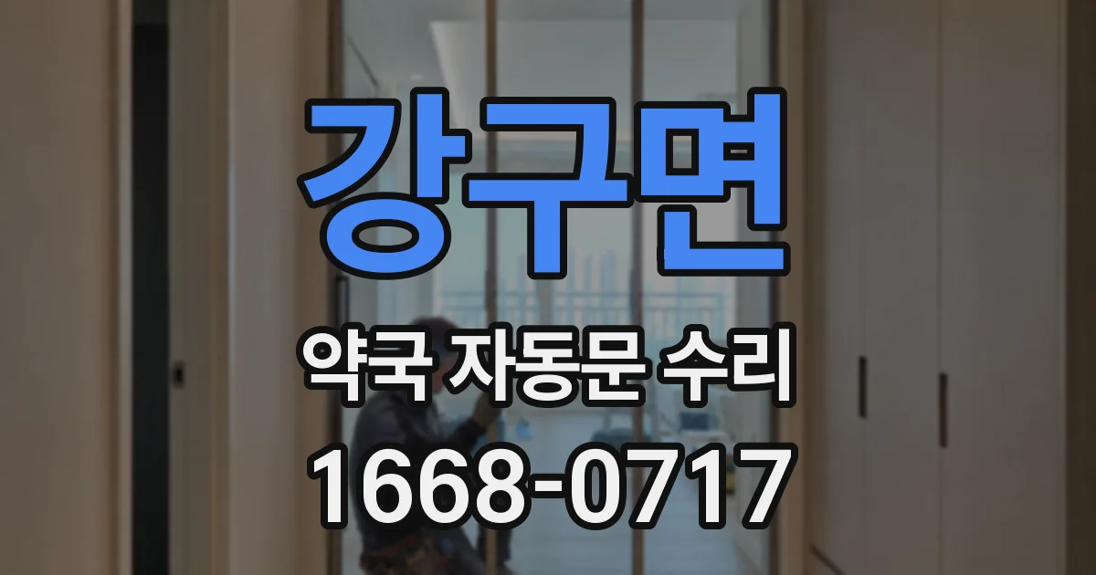 강구면 약국 자동문 수리