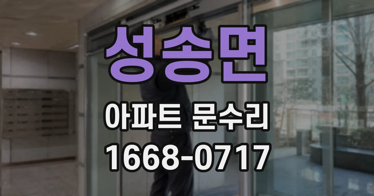 성송면 아파트 문수리