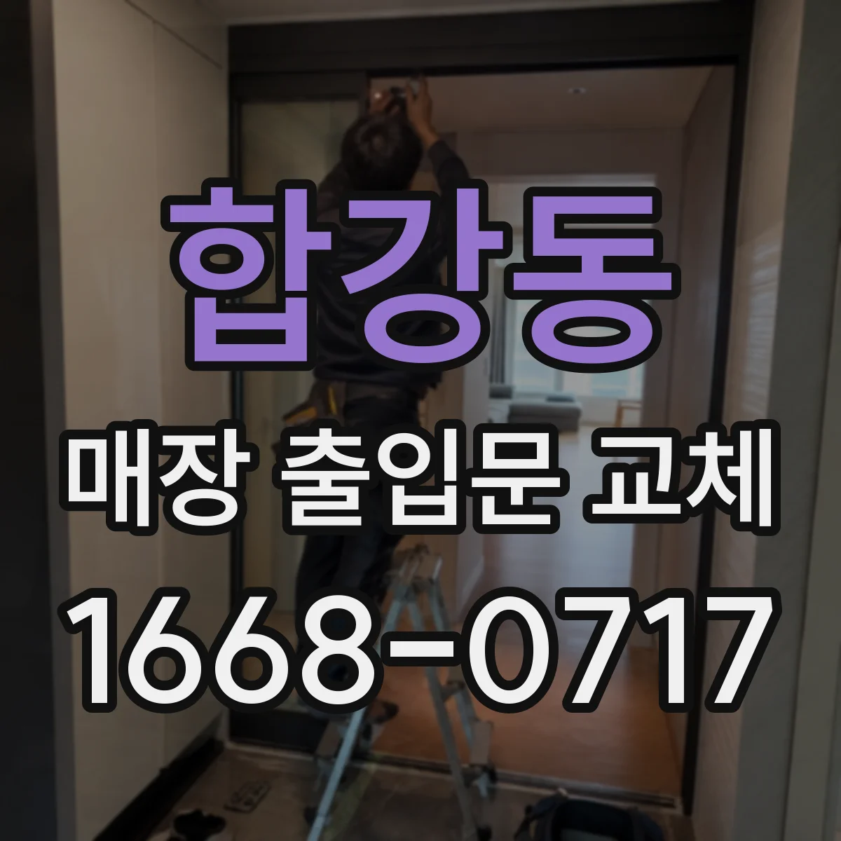 합강동 매장 출입문 교체