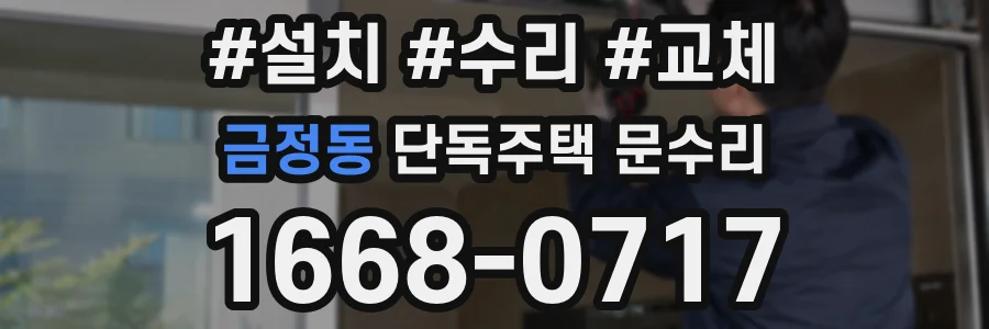 금정동 단독주택 문수리