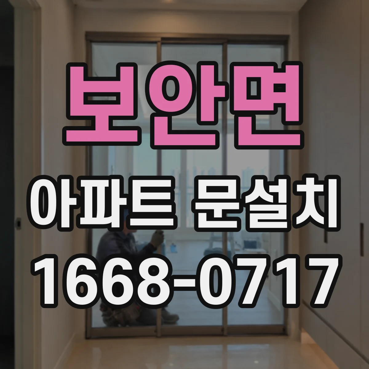 보안면 아파트 문설치