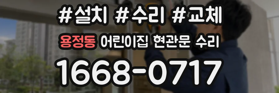 용정동 어린이집 현관문 수리