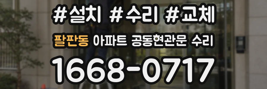 팔판동 아파트 공동현관문 수리