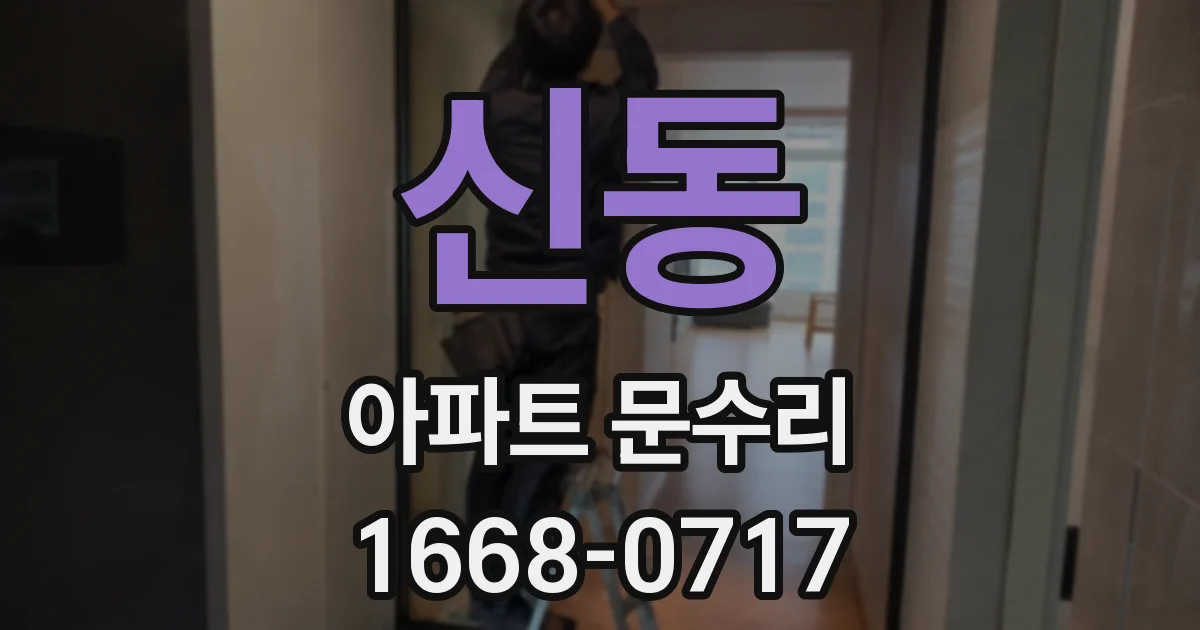 신동 아파트 문수리