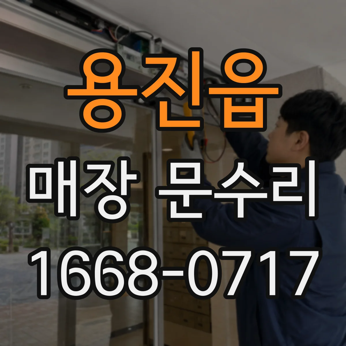 용진읍 매장 문수리