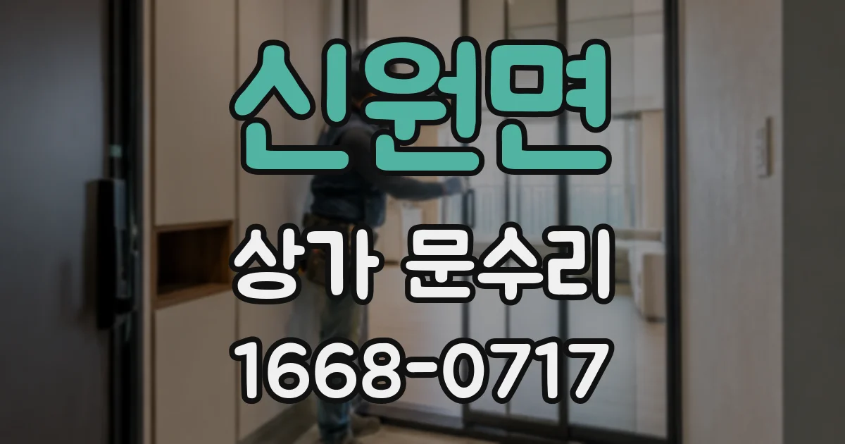 신원면 상가 문수리