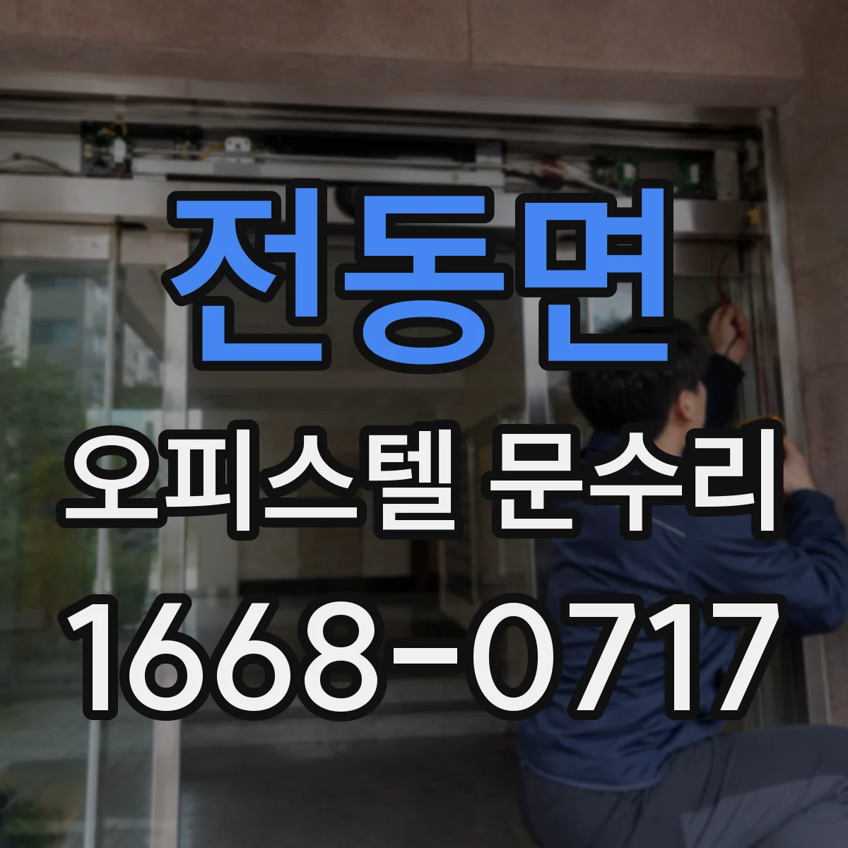 전동면 오피스텔 문수리