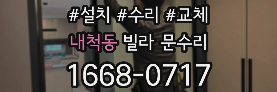 내척동 빌라 문수리
